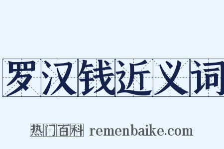 罗汉钱近义词是什么意思的图片